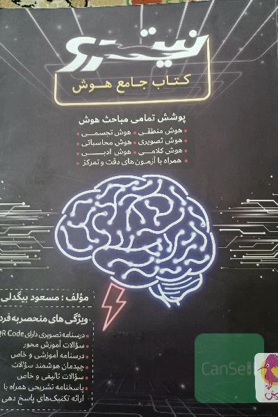 کتاب جامع هوش: هوش منطقی. هوش تصویری. هوش کلامی. هوش سرعتی. هوش تجسمی. هوش محاسباتی. هوش ادبی