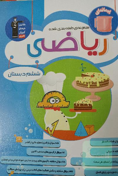 مجموعه طبقه‌بندی شده ریاضی ششم دبستان