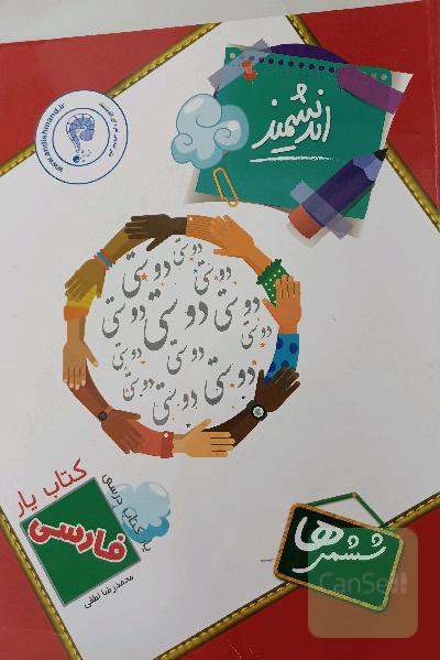 کتاب‌یار اندیشمند: فارسی ششمی‌ها