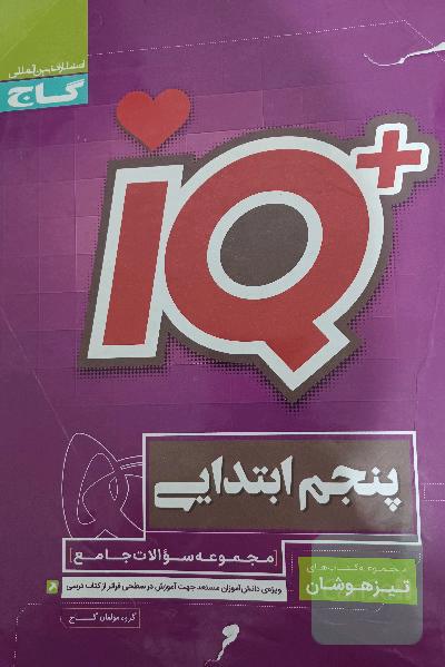 IQ پنجم ابتدایی تیزهوشان