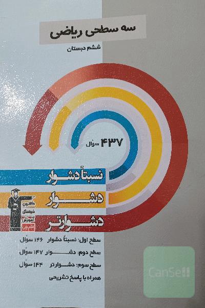 سه سطحی ریاضی ششم دبستان
