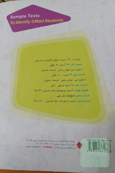 20 آزمون شبیه‌ساز تیزهوشان ششم: بیش از 1300 تست با جواب کلیدی و تشرحی ...