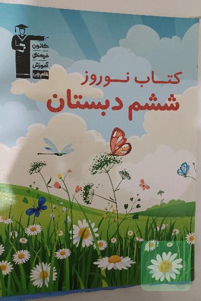 کتاب نوروز ششم دبستان