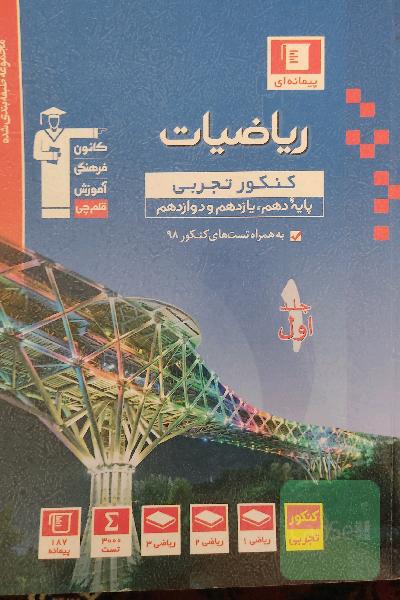 مجموعه طبقه‌بندی شده ریاضیات کنکور تجربی (پایه دهم و یازدهم و دوازدهم)