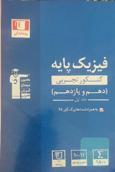 فیزیک پایه قلمچی