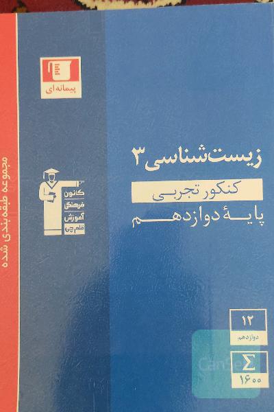 مجموعه طبقه‌بندی شده زیست‌شناسی 3 کنکور تجربی (پایه دوازدهم)