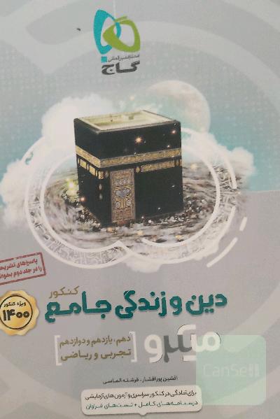 دین و زندگی جامع کنکور