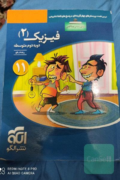فیزیک (2) (ویژه‌ی رشته‌ی ریاضی): قابل استفاده برای دانش‌آموزان پایه‌ی یازدهم دوره دوم متوسطه و داوطلبان کنکور آزمون سراسری دانشگاهها
