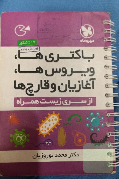 ویروس‌ها، باکتری‌ها، آغازیان و قارچ‌ها