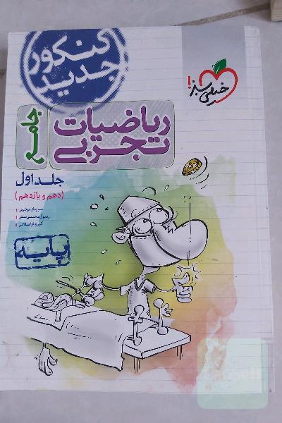 ریاضیات تجربی - پایه دهم و یازدهم - کنکور جدید