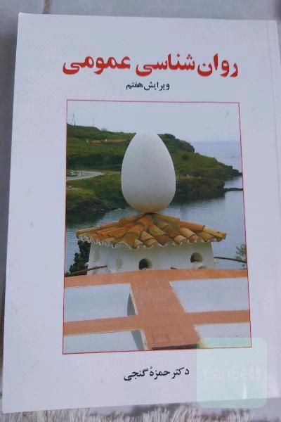 روان‌شناسی عمومی