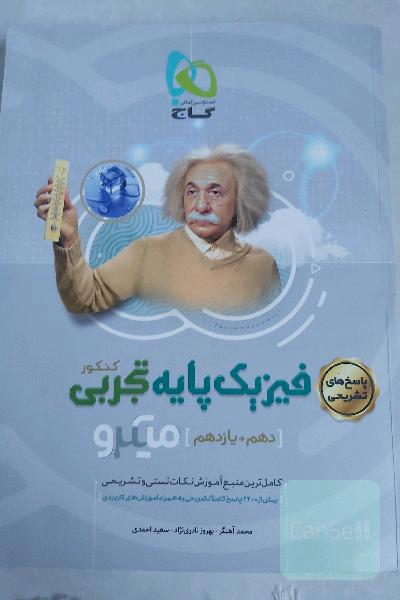 پاسخ‌های تشریحی فیزیک پایه تجربی