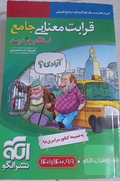 قرابت معنایی جامع (نظام جدید): قابل استفاده برای دانش‌آموزان نظام جدید آموزشی و داوطلبان آزمون سراسری دانشگاه‌ها