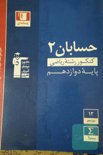 تست حسابان دوازدهم
