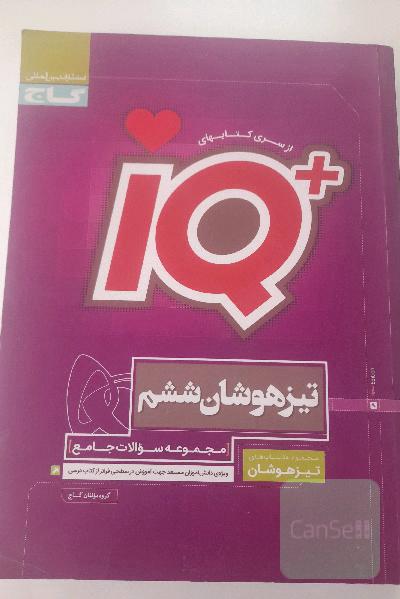 مجموعه سوالات جامع تیزهوشان ششم