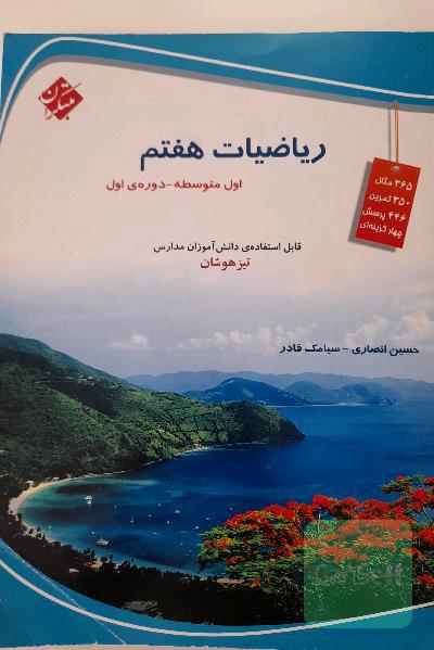 ریاضیات هفتم (اول متوسطه)