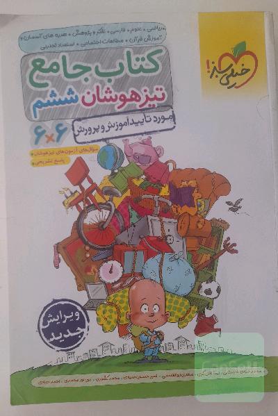کتاب جامع تیزهوشان ششم (6 * 6) - (ریاضی - علوم - فارسی - تفکر و پژوهش - هدیه‌های آسمان و آموزش قرآن - مطالعات اجتماعی)