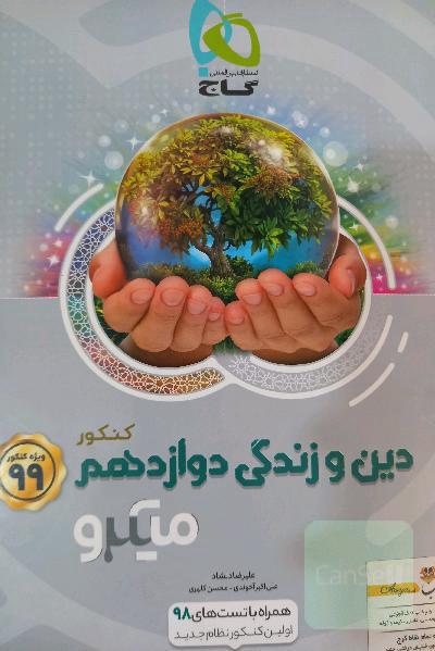 دین و زندگی دوازدهم تجربی ویژه کنکور 99