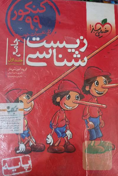 زیست شناسی دهم و یازدهم کنکور 99 
