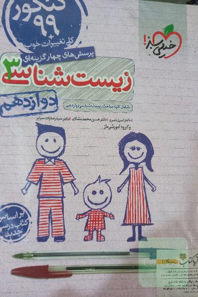 پرسش‌های چهارگزینه‌ای زیست‌شناسی 3 - کنکور 99 - دوازدهم - بر اساس کتاب درسی جدید + کلی تغییرات خوب
