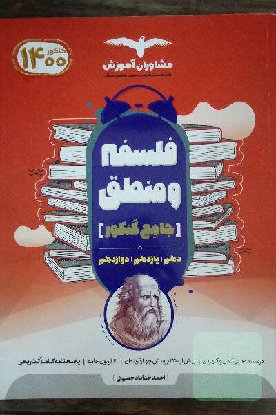 فلسفه و منطق جامع مشاوران