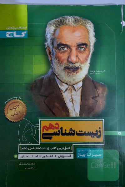 زیست شناسی دهم گاج سیر تا پیاز
