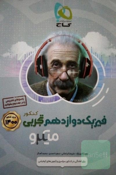 بانک تست کتاب فیزیک دوازدهم تجربی+ پاسخنامه تشریحی 