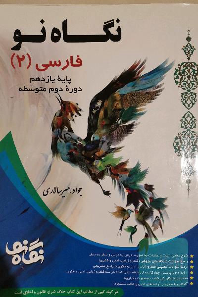 فارسی 3 پایه دوازدهم دوره دوم متوسطه