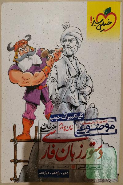 دستور زبان فارسی (دهم، یازدهم، دوازدهم)