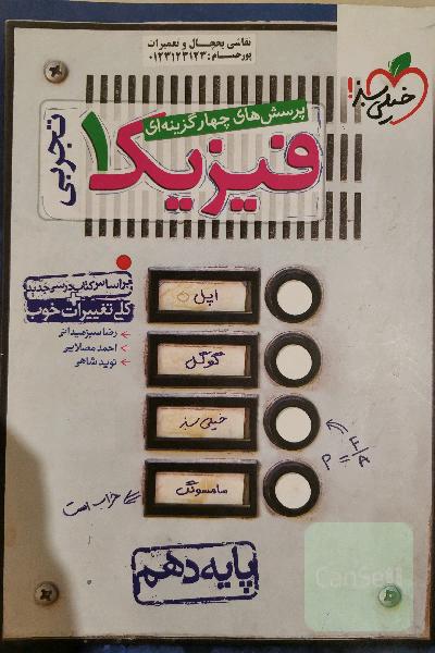 پرسش‌های چهارگزینه‌ای فیزیک 1 (رشته تجربی) - پایه دهم