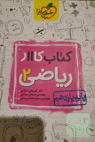 کتاب کار 11 - ریاضی 2