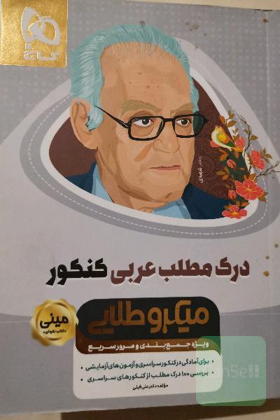 درک مطلب عربی کنکور