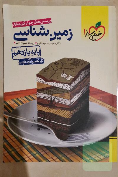 پرسش‌های چهارگزینه‌ای زمین‌شناسی - پایه یازدهم + کلی تغییرات خوب
