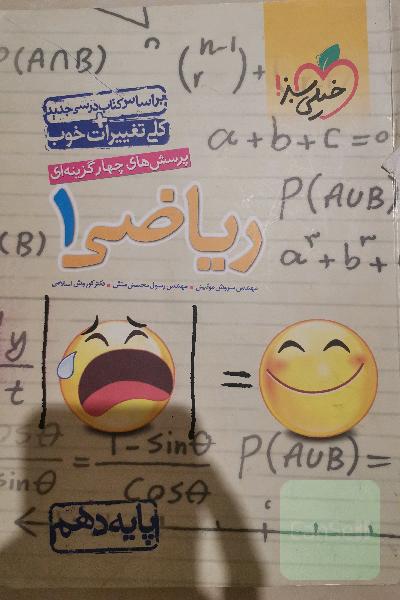 پرسش‌های چهارگزینه‌ای ریاضی 1 - پایه دهم