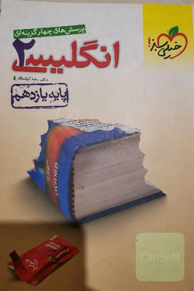پرسش‌های چهارگزینه‌ای انگلیسی 2 - پایه یازدهم