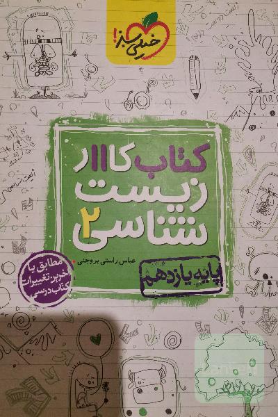 کتاب کار 11 - زیست‌شناسی 2