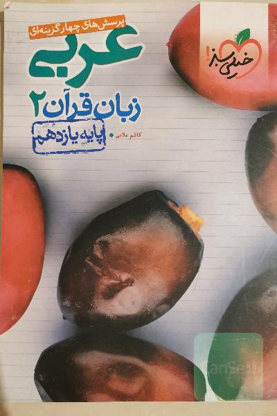 پرسش‌های چهارگزینه‌ای عربی زبان قرآن 2 - پایه یازدهم