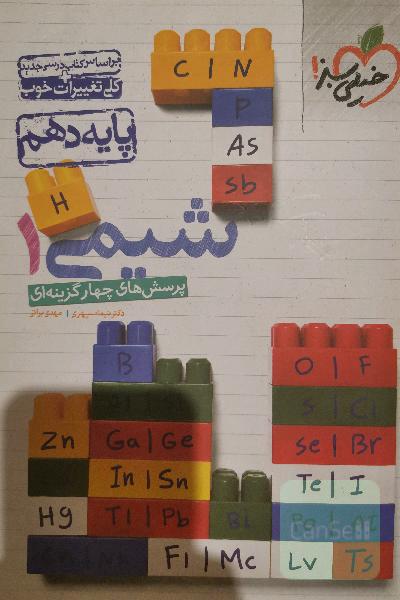 پرسش‌های چهارگزینه‌ای شیمی 1 - پایه دهم