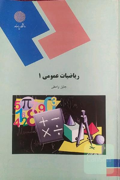 ریاضیات عمومی (1): رشته‌های شیمی، زمین‌شناسی و فیزیک
