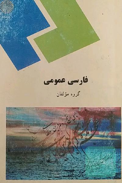 فارسی عمومی (کلیه رشته‌ها غیر از رشته زبان و ادبیات فارسی)