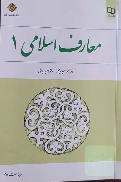 معارف اسلامی (1)