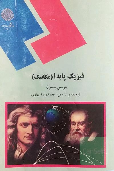 فیزیک پایه 1 (مکانیک) (رشته‌های علوم پایه و مهندسی)