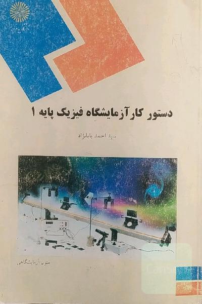 دستور کار آزمایشگاه فیزیک پایه 1 (رشته فیزیک)