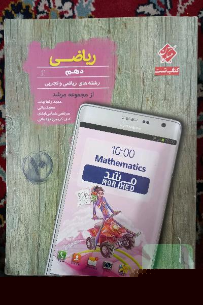 ریاضی 1 (تجربی و ریاضی) پایه دهم (دوره دوم متوسطه) پایا
