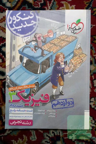 پرسش‌های چهارگزینه‌ای فیزیک 3 دوازدهم - رشته تجربی - کنکور جدید