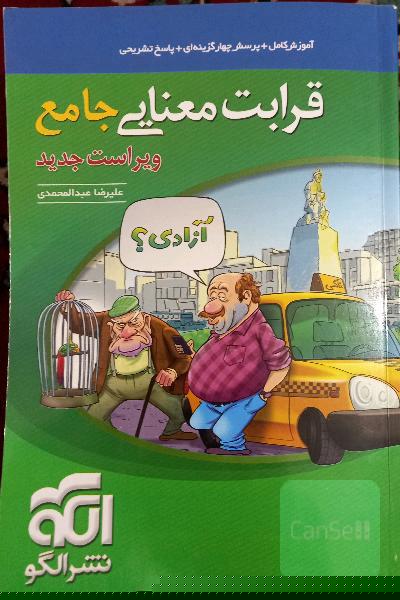 قرابت معنایی جامع: قابل استفاده برای دانش‌آموزان نظام جدید آموزشی و داوطلبان آزمون سراسری دانشگاه‌ها
