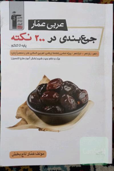 جمع بندی در 200 نکته.عربی عمار