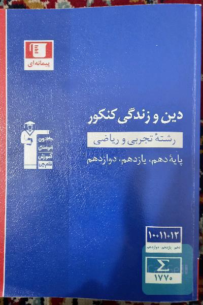 مجموعه طبقه‌بندی شده دین و زندگی کنکور رشته‌های تجربی و ریاضی پایه دهم، یازدهم و دوازدهم