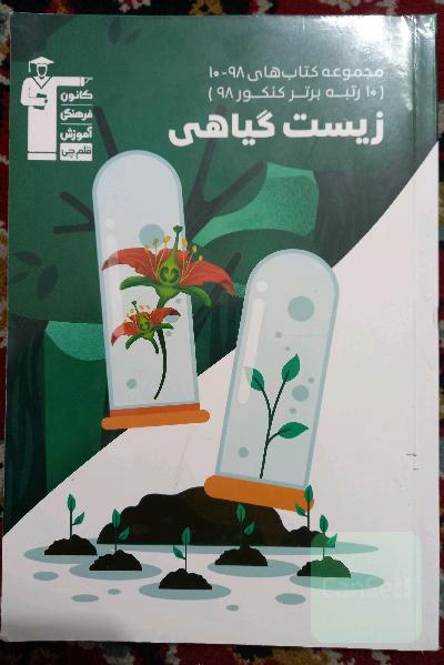 زیست گیاهی