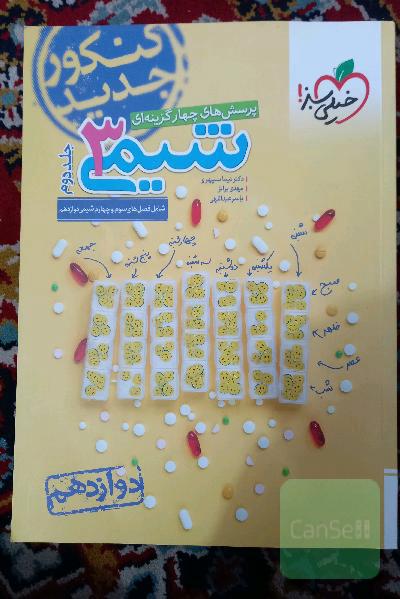 پرسش‌های چهارگزینه‌ای شیمی 3: دوازدهم کنکور جدید شامل فصل‌های سوم و چهارم شیمی دوازدهم